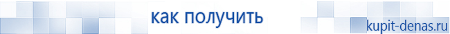 Официальный сайт Дэнас kupit-denas.ru Аппараты Скэнар купить в Нальчике
